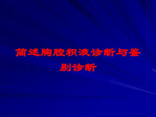 简述胸腔积液诊断与鉴别诊断培训课件