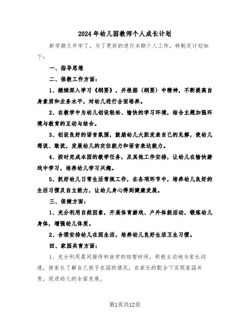 2024年幼儿园教师个人成长计划（五篇）