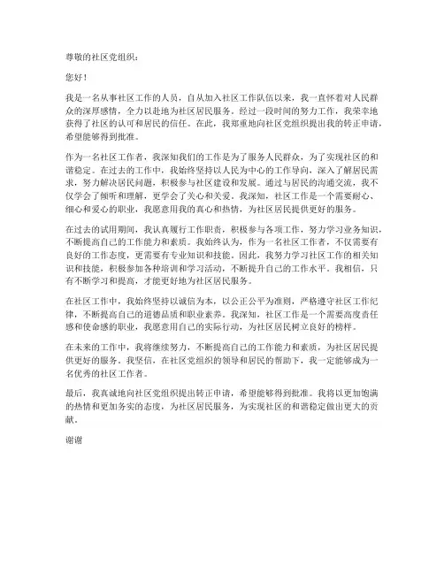 社区工作者专项转正申请书