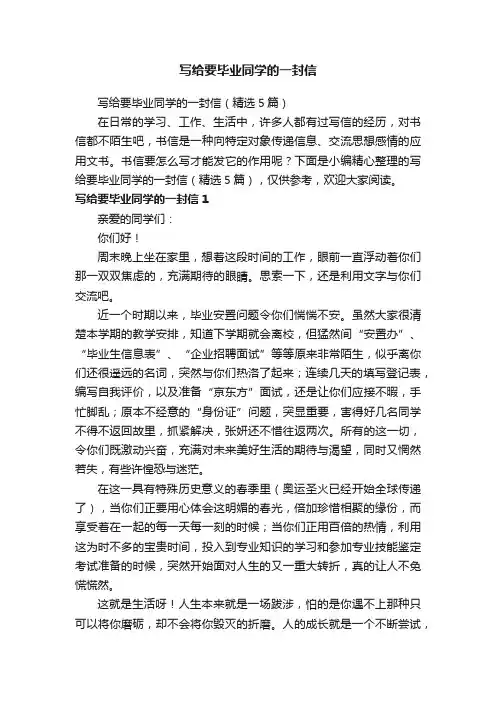 写给要毕业同学的一封信（精选5篇）
