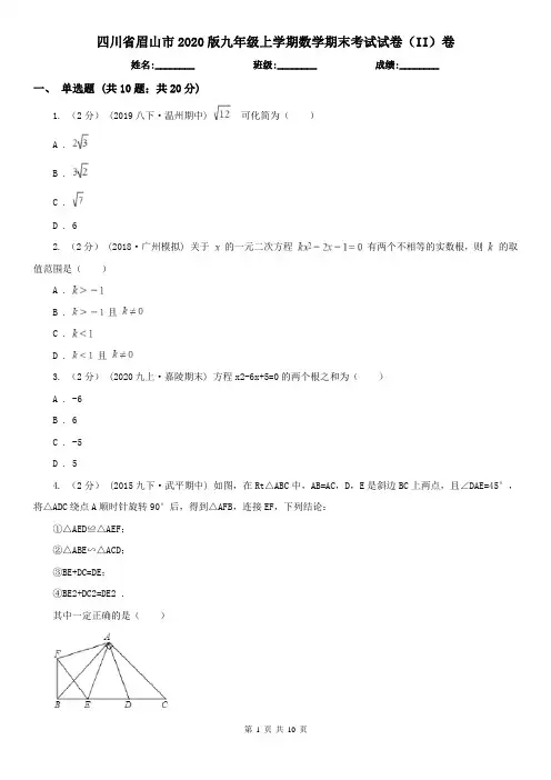 四川省眉山市2020版九年级上学期数学期末考试试卷(II)卷(模拟)