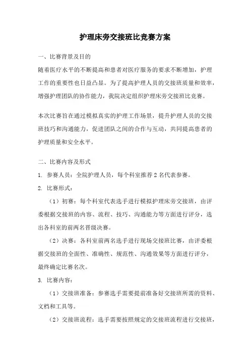 护理床旁交接班比竞赛方案
