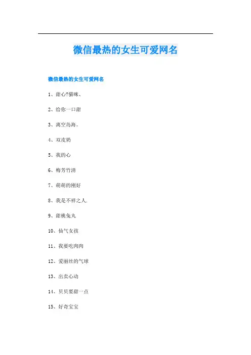 微信最热的女生可爱网名