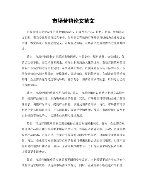 市场营销论文范文