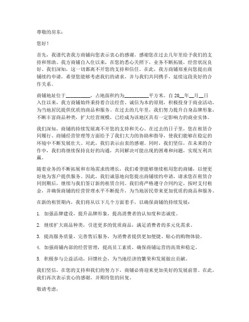 商铺续约申请书范本