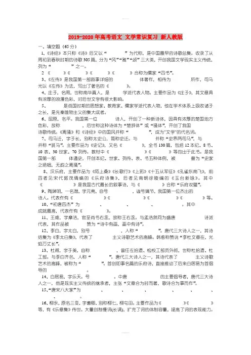 2019-2020年高考语文 文学常识复习 新人教版