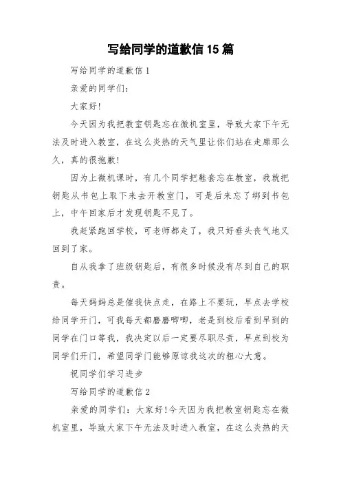 写给同学的道歉信15篇