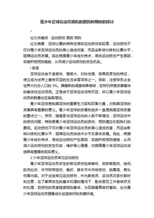 青少年足球运动员损伤的原因和预防的探讨