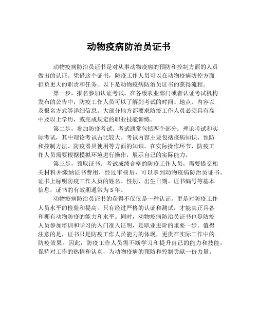 动物疫病防治员证书