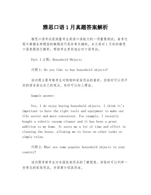 雅思口语1月真题答案解析