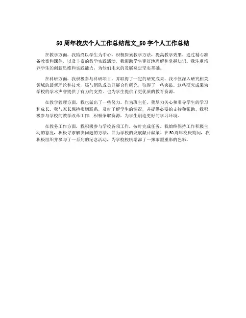 50周年校庆个人工作总结范文_50字个人工作总结