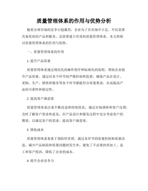 质量管理体系的作用与优势分析