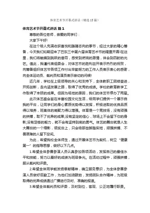 体育艺术节开幕式讲话（精选15篇）