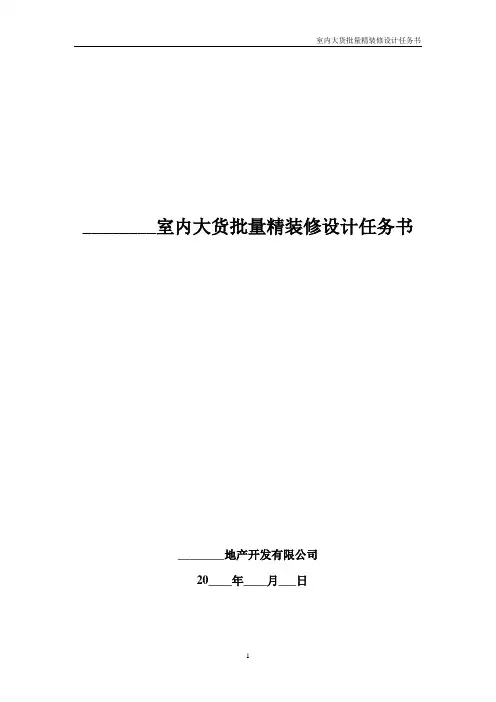 【设计管理】房地产企业室内大货批量精装修设计任务书模版