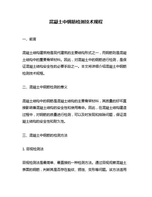 混凝土中钢筋检测技术规程