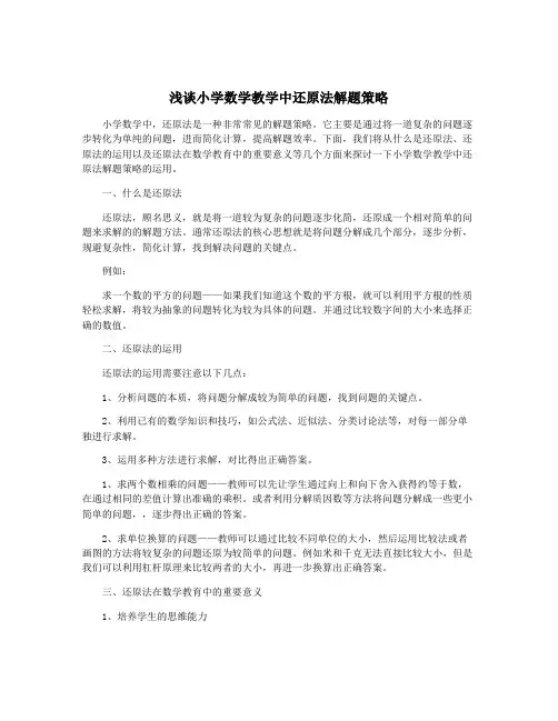 浅谈小学数学教学中还原法解题策略