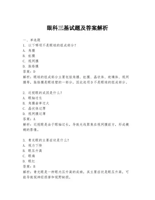眼科三基试题及答案解析