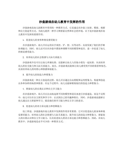 沙盘游戏在幼儿教育中发挥的作用