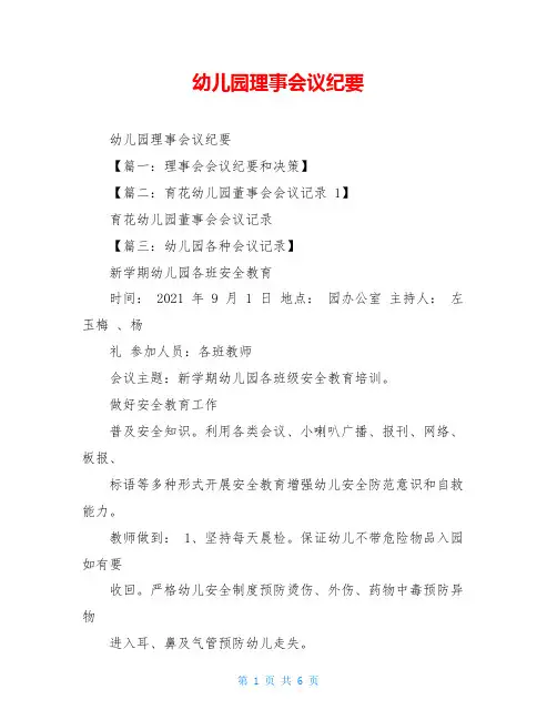 幼儿园理事会议纪要