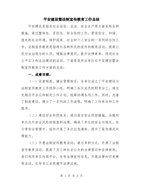 平安建设暨法制宣传教育工作总结