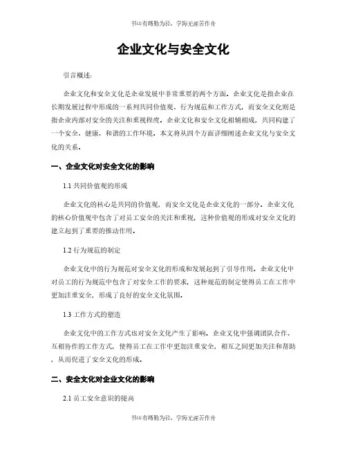 企业文化与安全文化