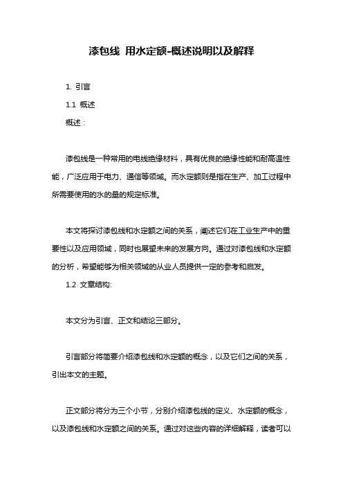 漆包线 用水定额-概述说明以及解释