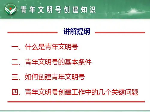 青年文明号创建知识