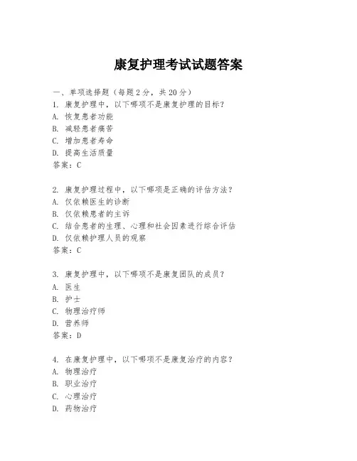 康复护理考试试题答案