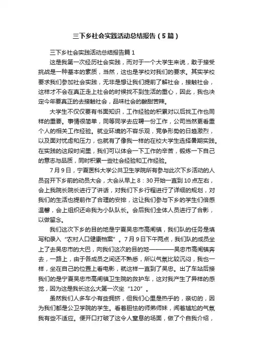 三下乡社会实践活动总结报告（5篇）