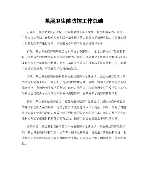 基层卫生院防控工作总结