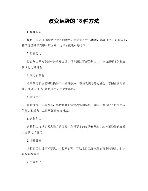 改变运势的18种方法