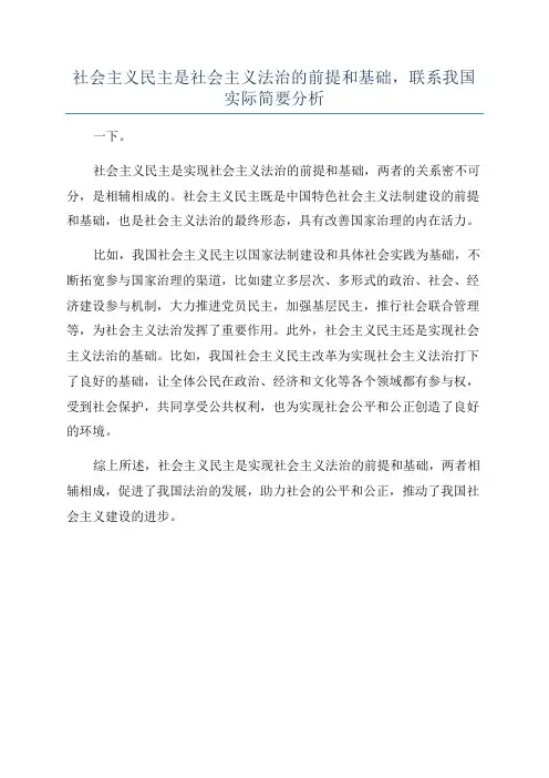 社会主义民主是社会主义法治的前提和基础,联系我国实际简要分析