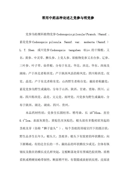常用中药品种论述之党参与明党参