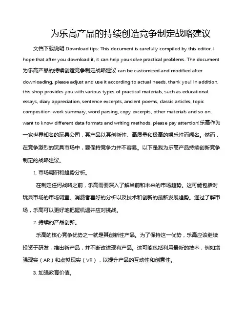 为乐高产品的持续创造竞争制定战略建议