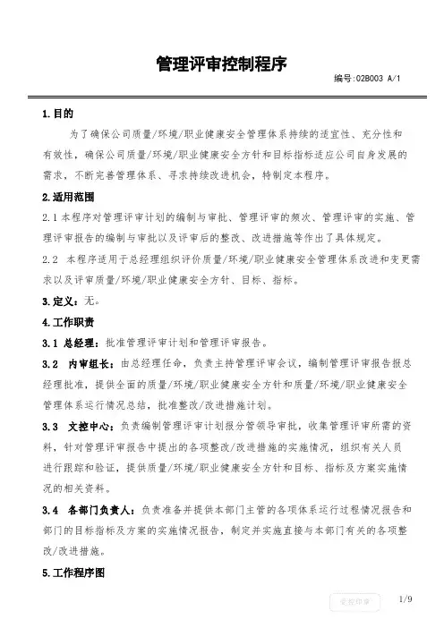《管理评审控制程序》(可编辑修改版)
