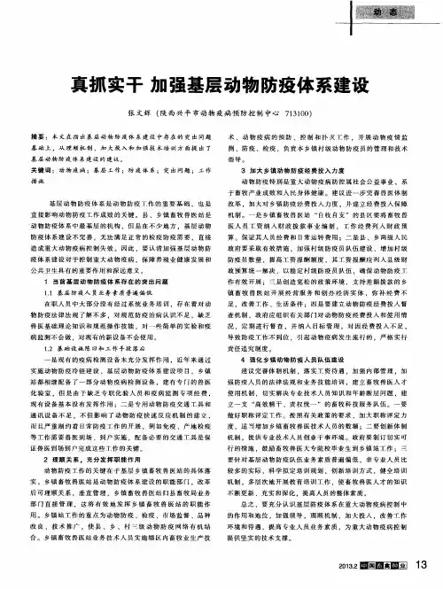 真抓实干加强基层动物防疫体系建设