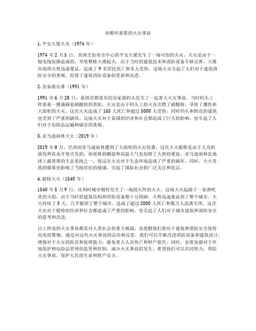 有哪些重要的火灾事故