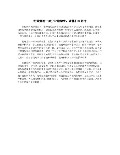 把课堂的一部分让给学生,让他们去思考