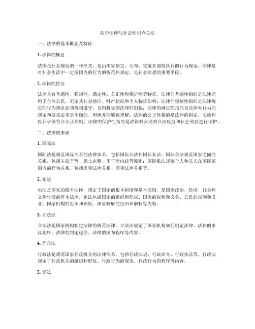 高中法律与社会知识点总结