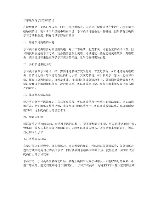 三年级如何学好知识英语