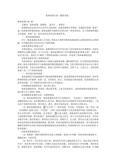 集体备课方案(最新5篇)