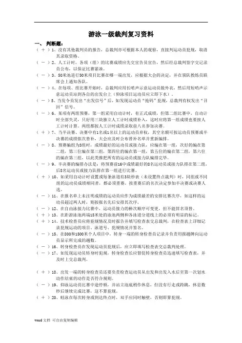 游泳一级裁判试题