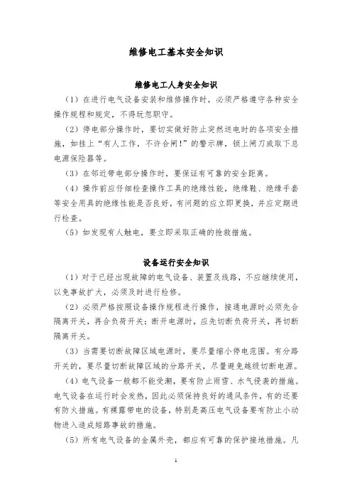 维修电工安全知识
