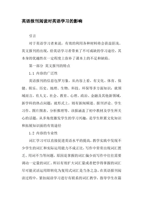 英语报刊阅读对英语学习的影响-2019年教育文档
