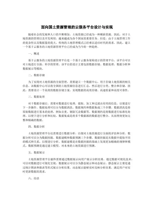 面向国土资源管理的云服务平台设计与实现