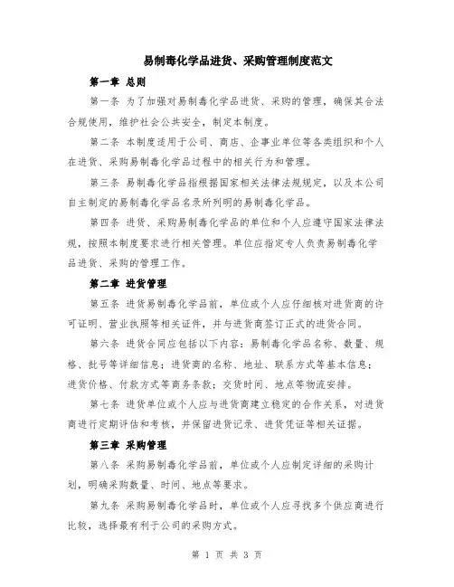 易制毒化学品进货、采购管理制度范文