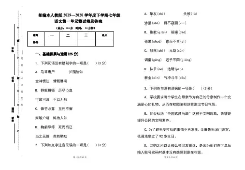 部编本人教版2019---2020学年度下学期七年级语文第一单元考试卷及答案(含四套题)