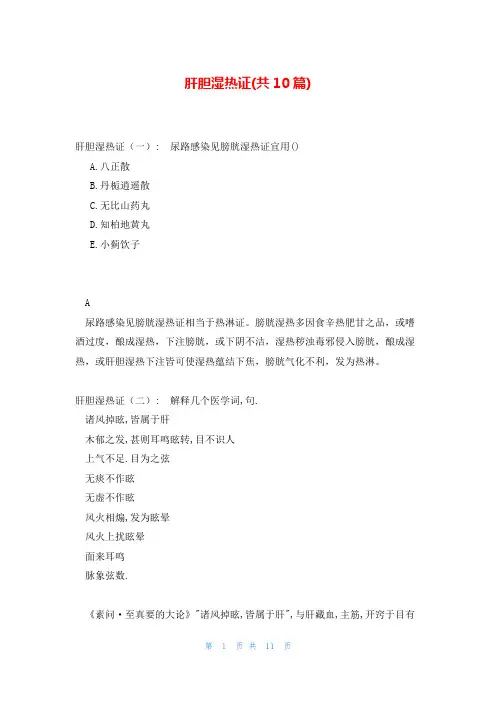 肝胆湿热证(共10篇)