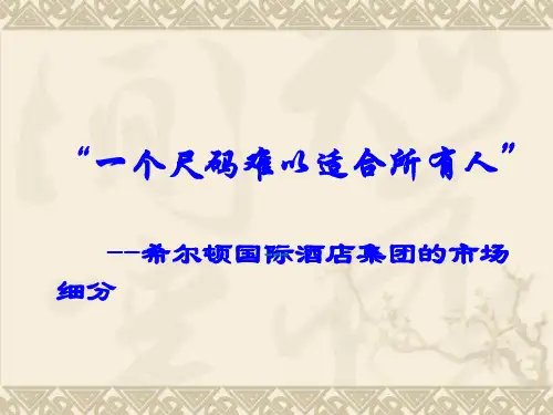(完整)希尔顿案例分析内容精品PPT资料精品PPT资料