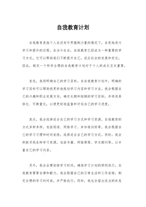 自我教育计划